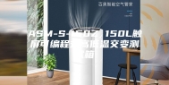 ASM-S-150Z 150L触屏可编程式高低温交变测试箱