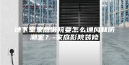 地下室家庭影院要怎么通风和防潮呢？-家庭影院装修