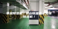 供应除湿机／昆山除湿机／无锡除湿机／