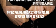 阿拉尔防爆型工业除湿机 B安诗曼ASM10
