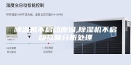 除湿机不启动原因,除湿机不启动故障分析处理