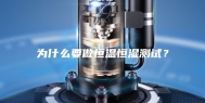 为什么要做恒温恒湿测试？