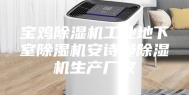 宝鸡除湿机工业地下室除湿机安诗曼除湿机生产厂家