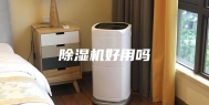 除湿机好用吗