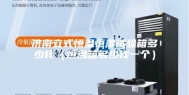 济南立式恒温恒湿试验箱多少钱（恒温箱多少钱一个）