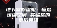 地下室除湿机：恒温恒湿空调 实验室的幕后英雄