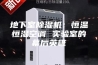 地下室除湿机：恒温恒湿空调 实验室的幕后英雄