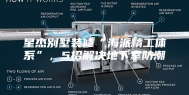 星杰别墅装修“海派精工体系”，5招解决地下室防潮
