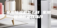 家用除湿机怎么样 家用除湿机品牌推荐