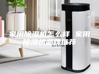 行业新闻家用除湿机怎么样 家用除湿机品牌推荐
