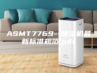 常见问题ASMT7769--除湿机最新标准规范.pdf