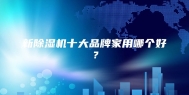 新除湿机十大品牌家用哪个好？
