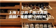 上海／江苏／浙江高低温箱厂家直销【ASM】