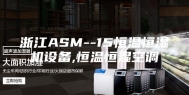 浙江ASM--15恒温恒湿机设备,恒温恒湿空调