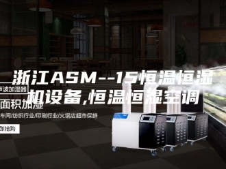 常见问题浙江ASM--15恒温恒湿机设备,恒温恒湿空调