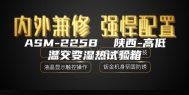ASM-225B  陕西-高低温交变湿热试验箱