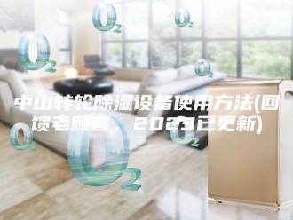 知识百科中山转轮除湿设备使用方法(回馈老顾客，2023已更新)