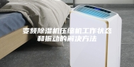 变频除湿机压缩机工作状态和振动的解决方法