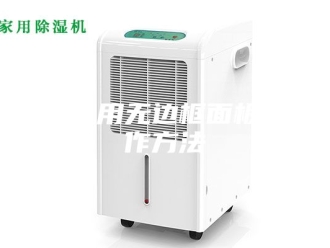 企业新闻除湿机用无边框面板的制作方法