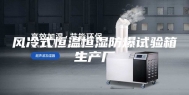 风冷式恒温恒湿防爆试验箱生产厂