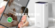 冷冻式工业除湿机