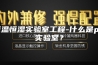 恒温恒湿实验室工程-什么是p2实验室？