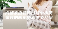 成都家庭装修过程中木质家具的防水防潮细节介绍