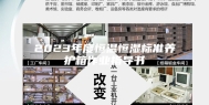 2023年度恒温恒湿标准养护箱作业指导书