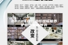 2023年度恒温恒湿标准养护箱作业指导书