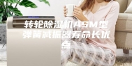 转轮除湿机ASM型弹簧减振器寿命长优点