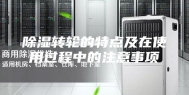 除湿转轮的特点及在使用过程中的注意事项