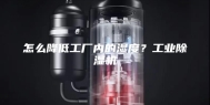 怎么降低工厂内的湿度？工业除湿机