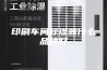 印刷车间除湿器什么品牌好
