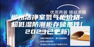 郴州洁净室氮气柜价格-超低湿防潮柜存储条件(2023已更新)