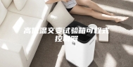 高低温交变试验箱可程式控制器
