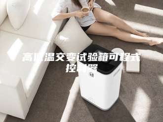 知识百科高低温交变试验箱可程式控制器