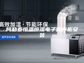 常见问题阿勒泰恒温恒湿电子储存柜安装