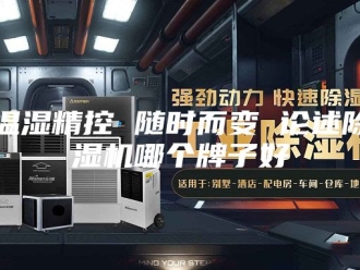 行业新闻温湿精控 随时而变 论述除湿机哪个牌子好