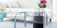 南通工业转轮除湿机排名(质量优选：2023已更新)