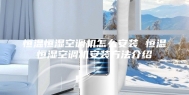 恒温恒湿空调机怎么安装 恒温恒湿空调机安装方法介绍