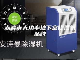 企业新闻赤峰市大功率地下室除湿机品牌