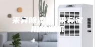 来宾除湿机◆来宾家用除湿机