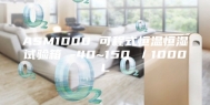 ASM1000 可程式恒温恒湿试验箱 -40~150℃／1000L