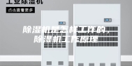 除湿机是怎样工作的，除湿机工作原理