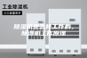 除湿机是怎样工作的，除湿机工作原理