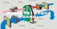 恒温恒湿超节能！近零能耗建筑有何奥秘？