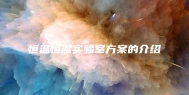 恒温恒湿实验室方案的介绍