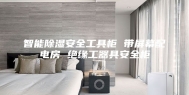 智能除湿安全工具柜 带屏幕配电房 绝缘工器具安全柜