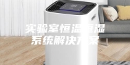 实验室恒温恒湿系统解决方案