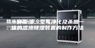 一种除湿、空气净化及杀菌一体的溶液除湿装置的制作方法